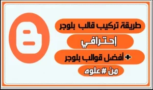 طريقة تركيب قالب بلوجر