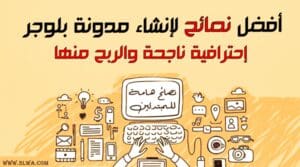 انشاء مدونه خاصة بك على الإنترنت والربح منها