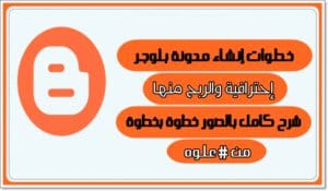 طريقة انشاء مدونة بلوجر احترافية والربح منها شرح بالصور