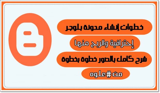 طريقة انشاء مدونة بلوجر احترافية والربح منها شرح بالصور