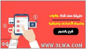 كيفية انشاء قناة يوتيوب والربح منها