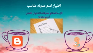 اختيار اسم مدونة مناسب واسم دومين